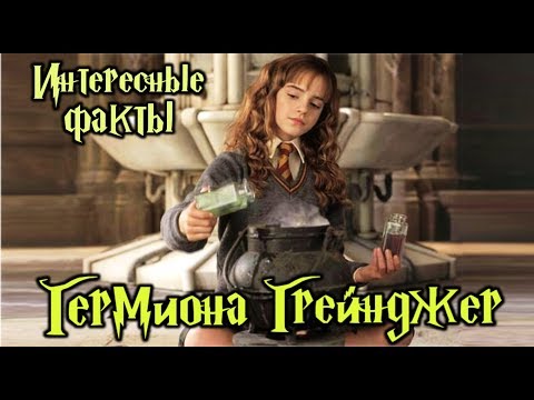 Интересные факты о Гермионе Грейнджер ϟ Эмме Уотсон