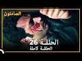 الصامتون الحلقة 26 مدبلج
