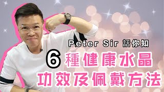 【6種健康的水晶】阿賽斯特萊 I 超七 I 茶晶 I 血珀 I 黑碧璽 I 極光23 (請打開youtube字幕)