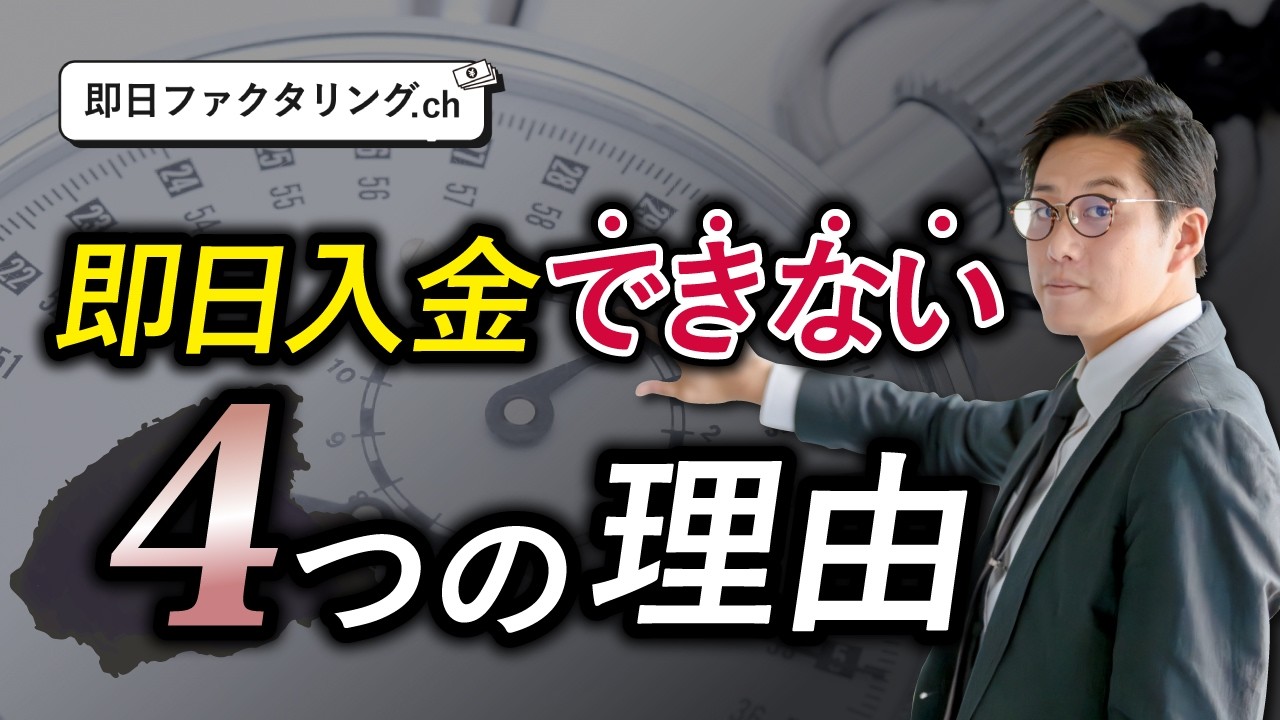 【裏側解説】ファクタリングを申し込んだのに即日入金されないケースはコレ