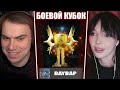 ГЛЕБ ИГРАЕТ БОЕВОЙ КУБОК в ДОТЕ 2 #11 (Байовл, Avice, Ростик, Кутировер) | Sasavot