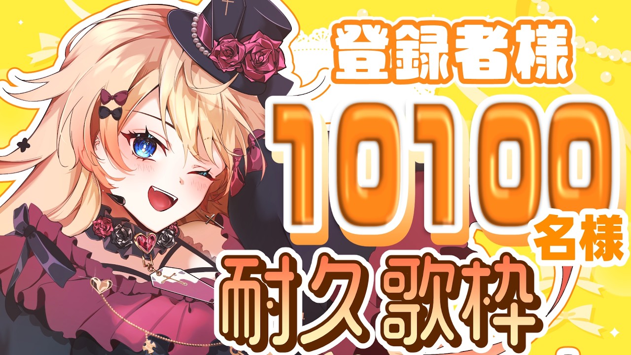 【#Vtuber #耐久 #歌枠 】初見さん急募😭登録者様10100人目標耐久達成👀🎤✨一度聞いてみて✨#耐久歌枠