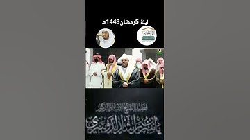 تلاوة كردية للشيخ ياسر من تراويح ليلة 5رمضان1443ھ