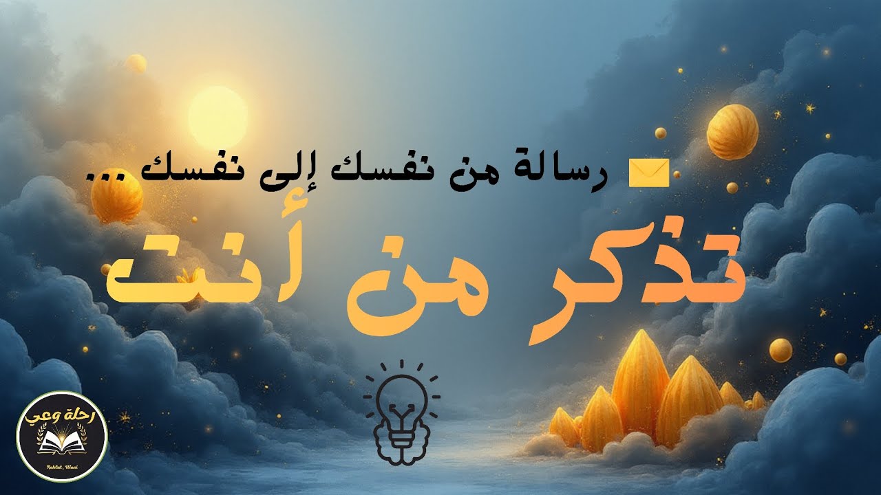 تذكّر من أنت… رسالة ستوقظ روحك من جديد - YouTube