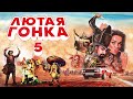 Лютая Гонка 5