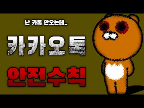 나폴리탄 안전한 카카오톡 이용을 위한 안전 수칙 16가지 규칙 괴담 무서운이야기 공포 ASMR 