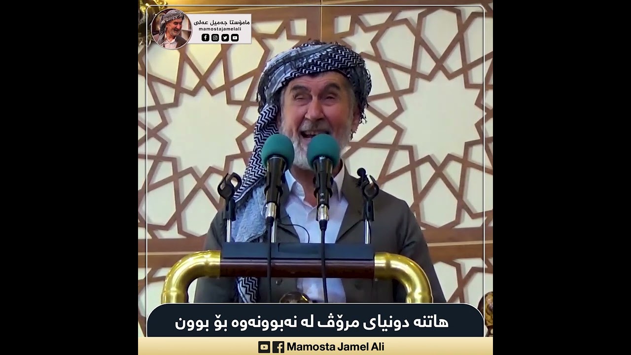 مامۆستا جەمیل: هَلْ أَتَىٰ عَلَى الْإِنسَانِ حِينٌ مِّنَ الدَّهْرِ لَمْ يَكُن شَيْئًا مَّذْكُورًا
