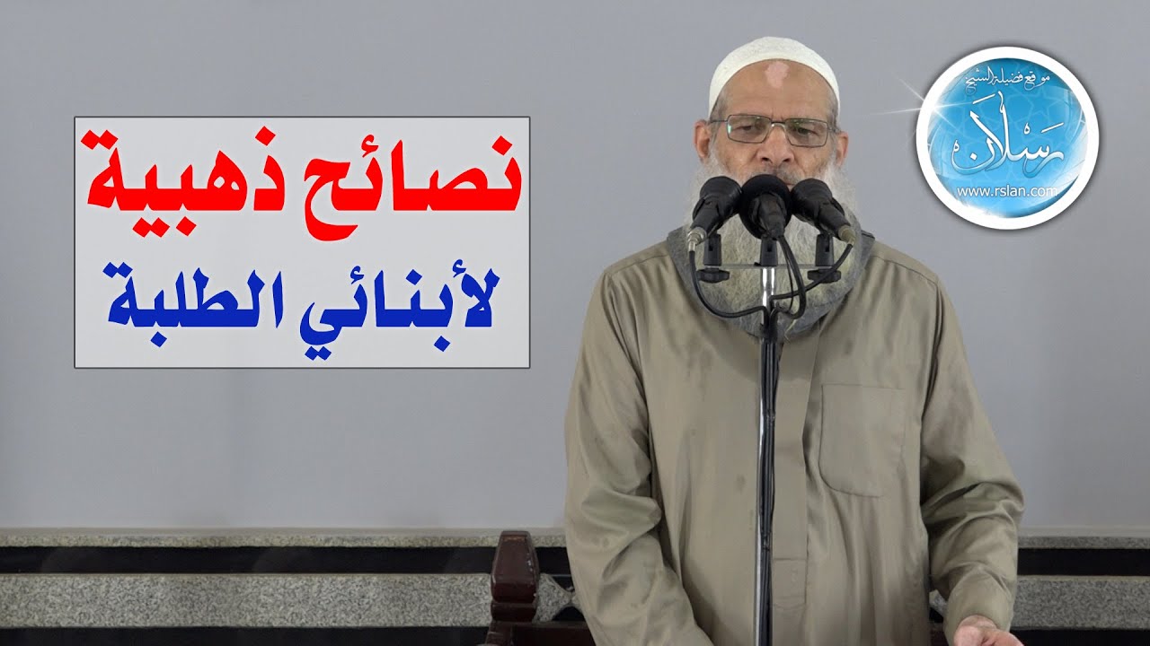 نصائح ذهبية لأبنائي الطلبة | الشيخ محمد بن سعيد رسلان | بجودة عالية [HD]