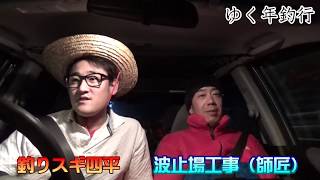 年越し堤防で波止場メシ(114話目)