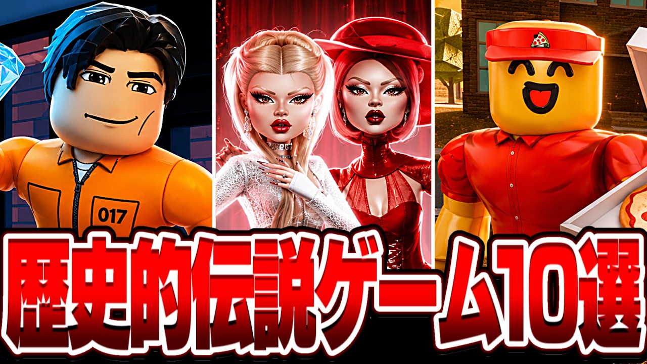 ロブロックスの歴史を変えた伝説のゲーム15選【ロブロックス/ROBLOX】