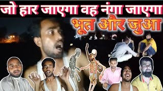 dangerous night भूत और जुआ जो हारता जाएगा वह नंगा अपने घर जाएगा new horror comedy #Asif comedy video