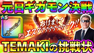 【ドラクエウォーク】元日ギガモン決戦　あけましてエスターク！！！
