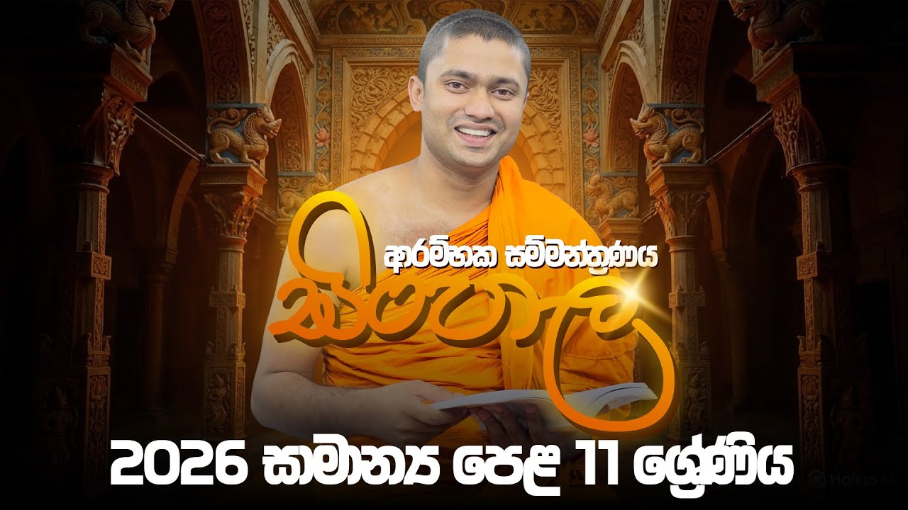 2026 11 ශ්‍රේණිය සිංහල නව පන්ති ආරම්භය දෙවන දිනය - මුදිත හාමුදුරුවෝ  | 2026 OL Sinhala Muditha Thero