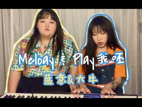 【大牛×青你2】Melody & Play我呸（Cover 陶喆、蔡依林）
