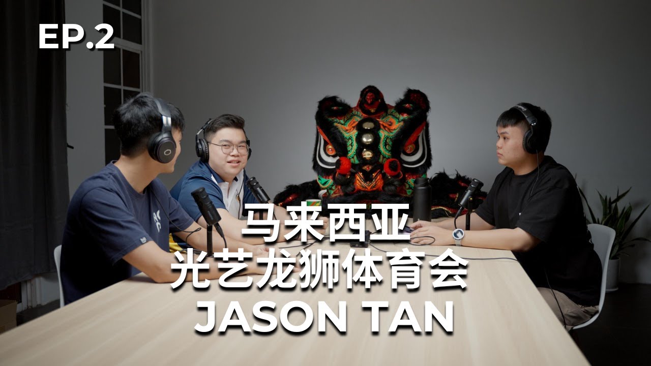 EP.2 马来西亚光艺龙狮体育会 ft. Jason Tan