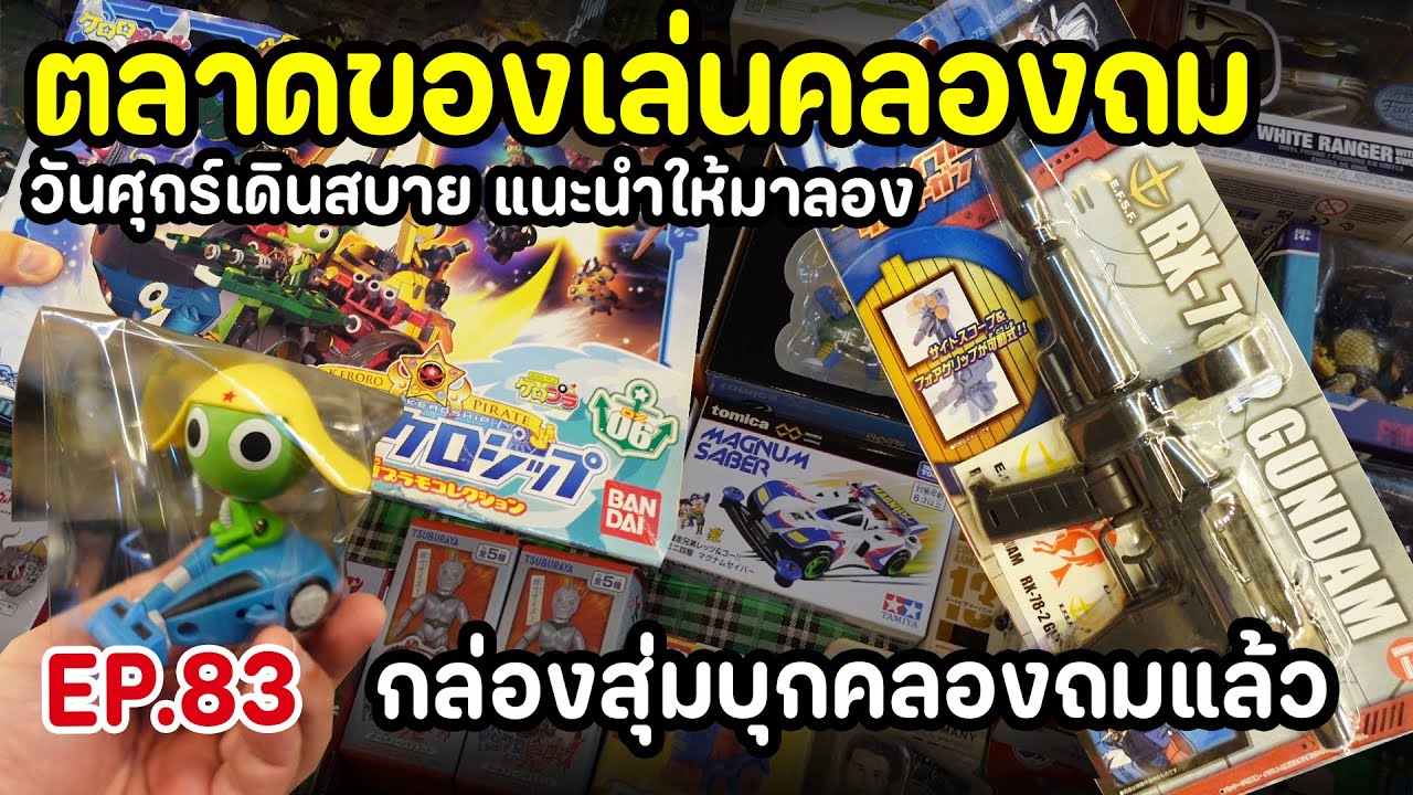 [Эпизод 83] Рынок игрушек Клонг Том сейчас более оживлен, чем когда-либо: повсюду можно увидеть з...