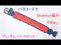 パラコードで【Skeleton編み】のバックル ブレスレットの作り方! Paracord Skeleton Buckle Bracelet