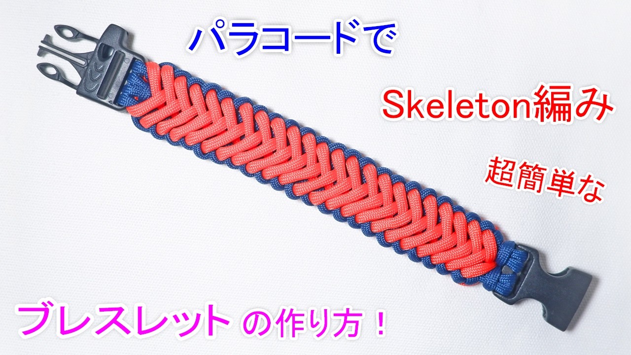 パラコードで【Skeleton編み】のバックル ブレスレットの作り方! Paracord Skeleton Buckle Bracelet