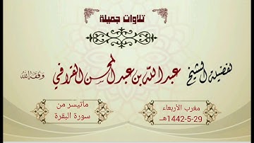 تلاوة جميلة لما تيسر من سورة البقرة - الشيخ عبدالله القرافي - مغرب الأربعاء 29-5-1442هـ