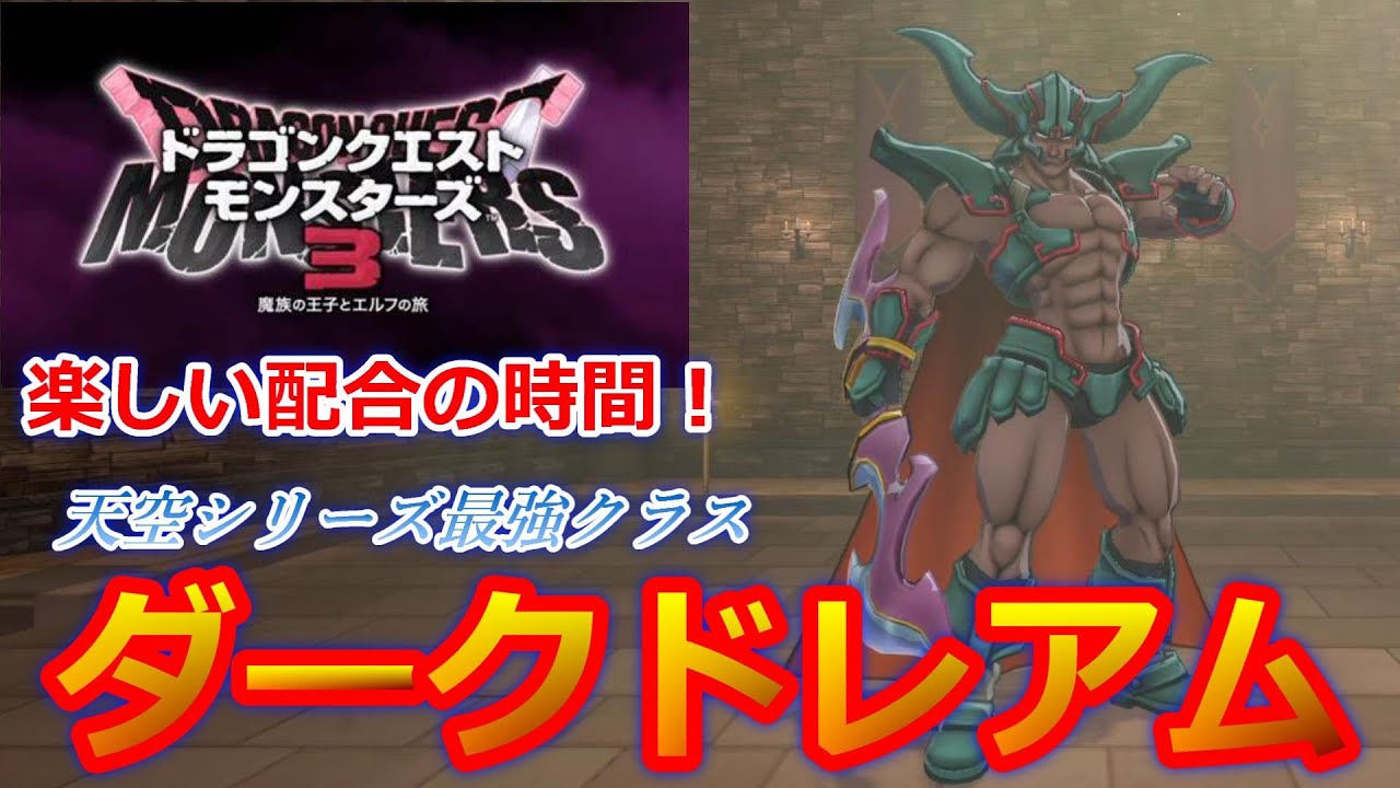ドラゴンクエスト モンスターズ 2 ダークドレアム No.309 enix Time for breeding! Dark Dreaam [Dragon Quest Monsters 3: The