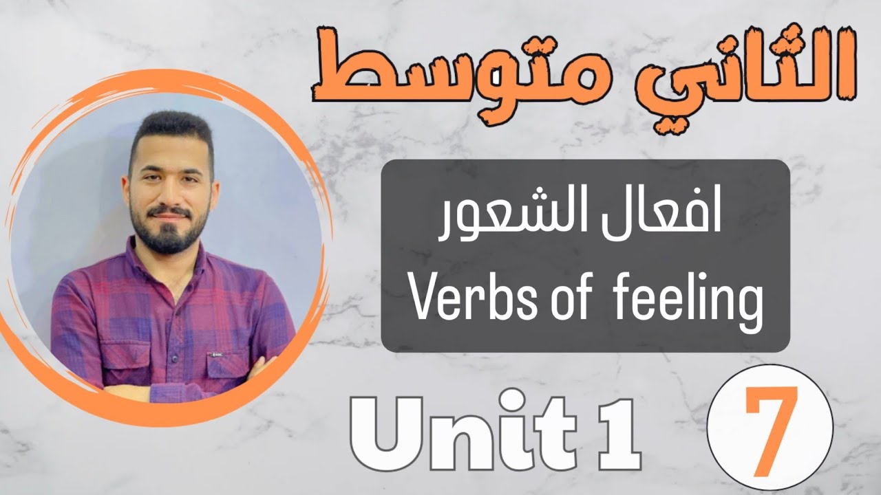 انكليزي ثاني  متوسط 2024 /افعال الشعور verbs of feeling /اليونت الاول /محاضرة 7