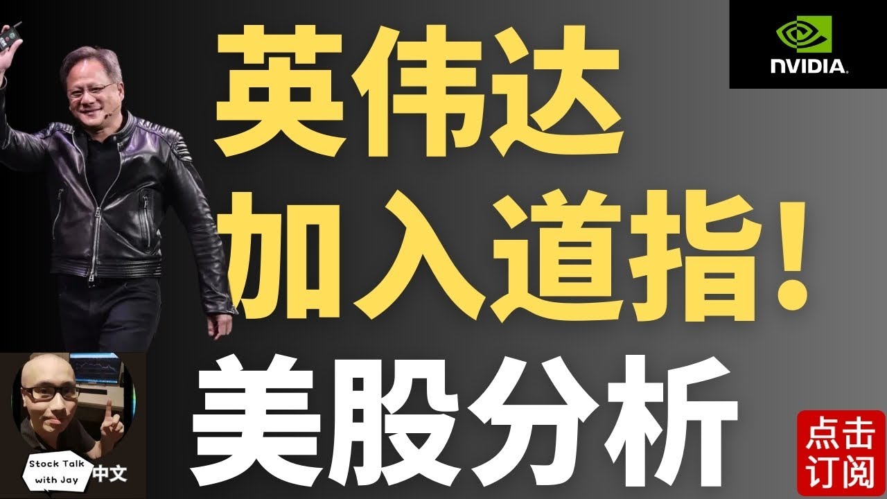 英伟达加入道指 盘后偷偷涨！大非农的迷局 下周选举夜 + 最新美联储利率决议 | Jay金融财经分析