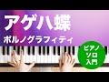 アゲハ蝶 ポルノグラフィティ ピアノ ソロ 入門