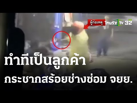 โจรคราบลูกค้า กระชากสร้อยช่างซ่อมจยย. | 31-05-66 | ข่าวเย็นไทยรัฐ