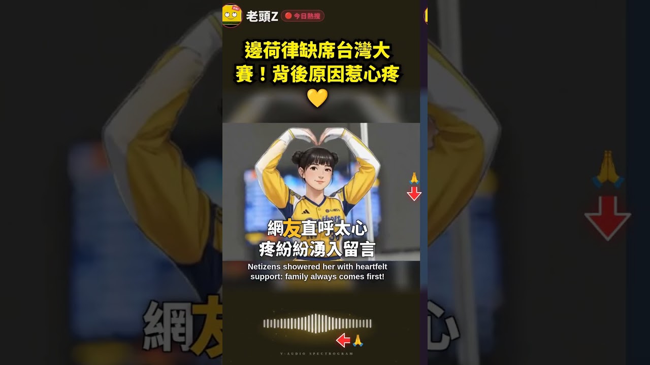 邊荷律缺席台灣大賽！背後原因惹心疼 💛