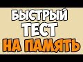 БЫСТРЫЙ ТЕСТ НА ПАМЯТЬ