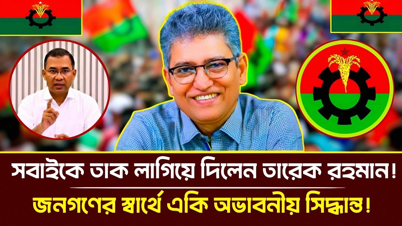 সবাইকে তাক লাগিয়ে দিলেন তারেক রহমান! জনগনের স্বার্থে একি অভাবনীয় সিদ্ধান্ত!| Masood Kamal | Talkshow