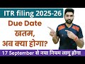 ITR filing online 2025-26 Late fee u/s 234F after due date | Changes in ITR filing process 2025-26