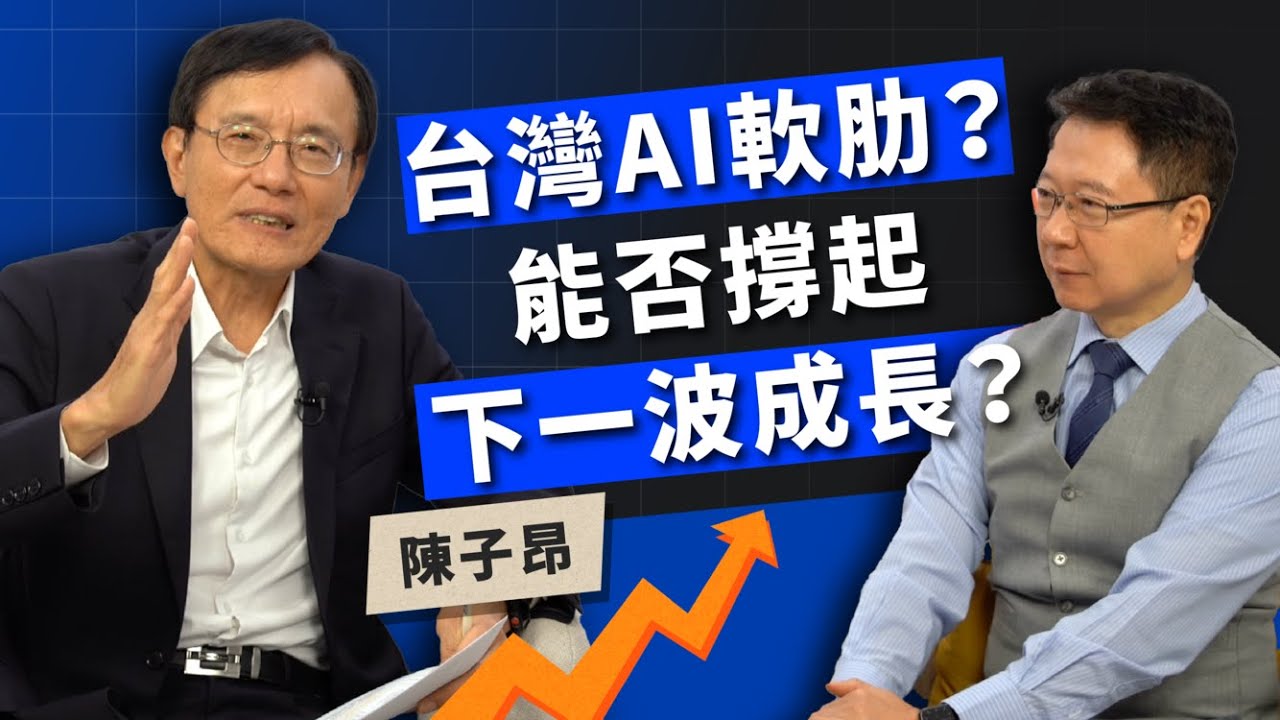 台灣AI軟肋？能否撐起下一波成長？ft.科技產業趨勢專家 陳子昂【TODAY財知道｜阮慕驊】