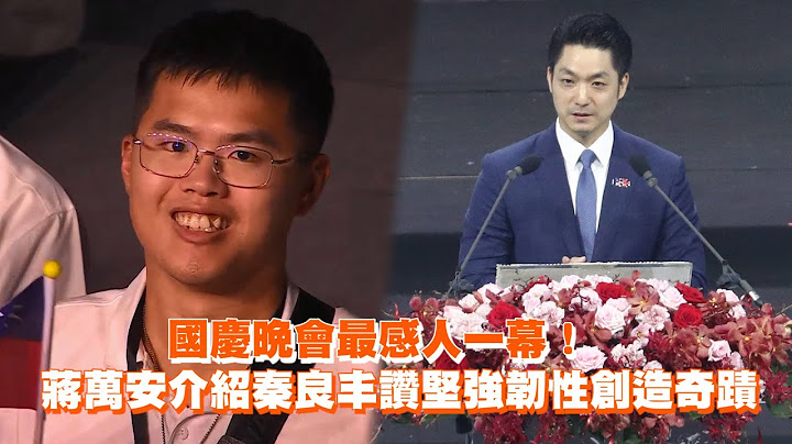 國慶晚會最感人一幕！　蔣萬安介紹秦良丰讚堅強韌性創造奇蹟