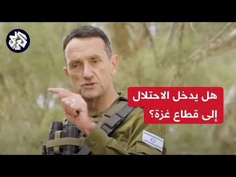 رئيس أركان الجيش الإسرائيلي يهدد بالدخول إلى غزة واستهداف مقاتلي حماس هل ينفذ الاحتلال وعيده
