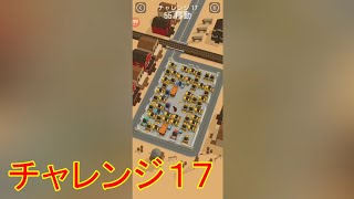 【Parking Jam 3D#24】チャレンジ17 screenshot 5