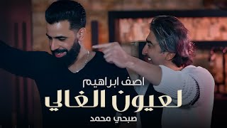 Asaf Ibrahim - La Oyoun El Ghali Official Music Video اصف ابراهيم وصبحي محمد - لعيون الغالي