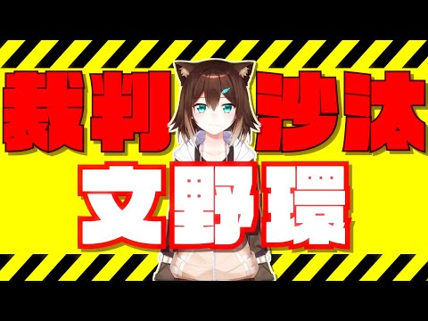 【文野環】猫物語(狂)【にじさんじ切り抜き】