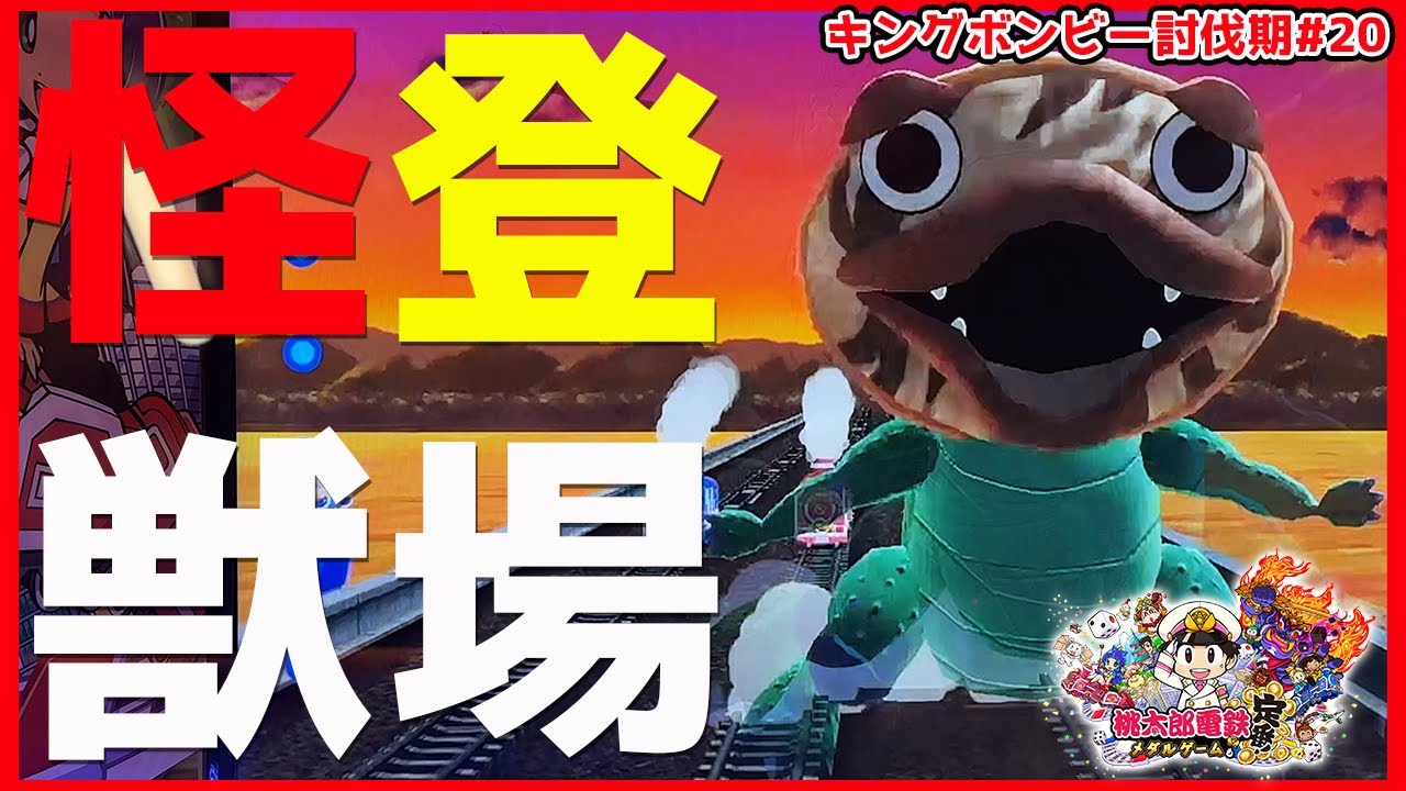 メダルゲーム　桃太郎電鉄　ボンビー 桃太郎電鉄 ～メダルゲームも定番！～」が順次稼働開始！獲得メダルを