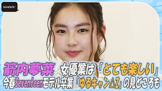 箭内夢菜、女優業は「とても楽しい」　今春Seventeenモデル卒業　「ゆるキャン△2」の見どころも