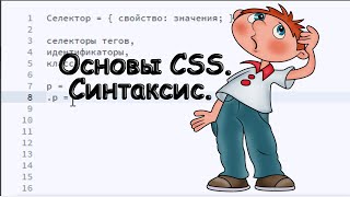 3. Верстаем сайт. Основы CSS. Синтаксис.