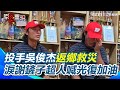 花蓮光復鄉的志工行動