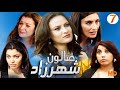 Seria Drama Salon Shahrzad سلسلة صالون شهرزاد حلقة 7 Seria Drama Salon Shahrzad سلسلة صالون شهرزاد حلقة 7