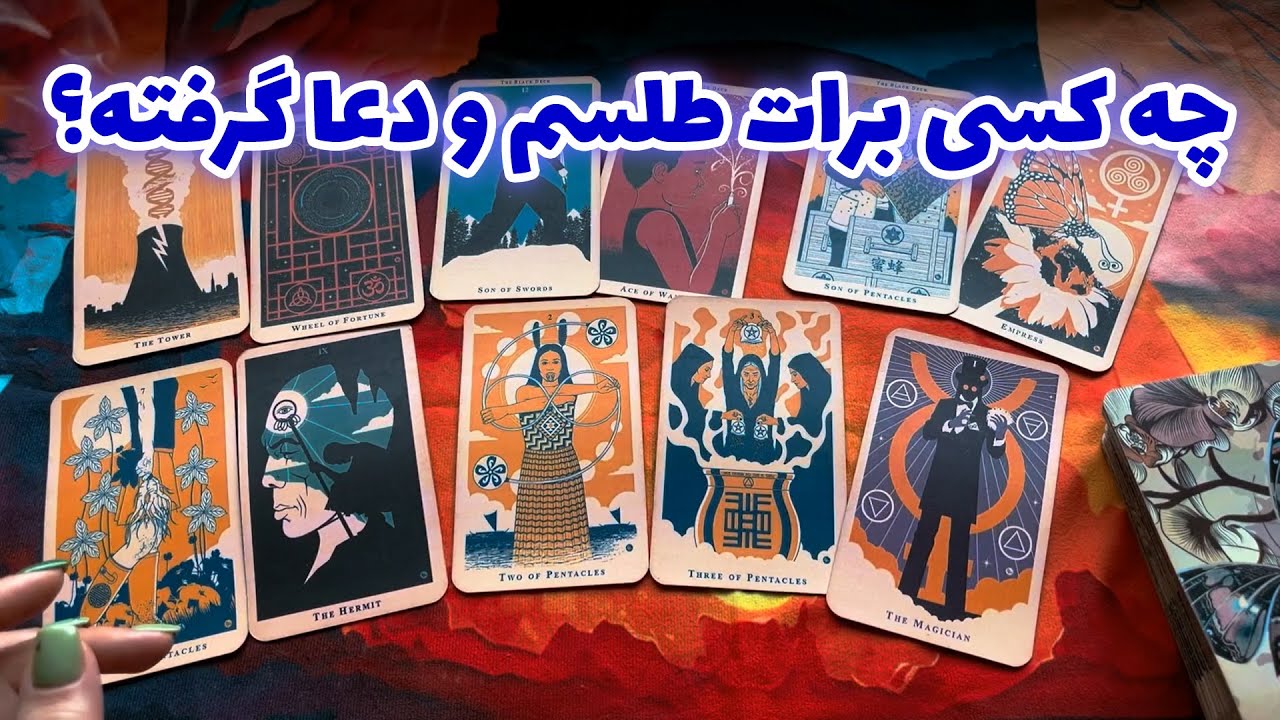 تاروت صدف -  چه کسی برات طلسم و دعا گرفته؟