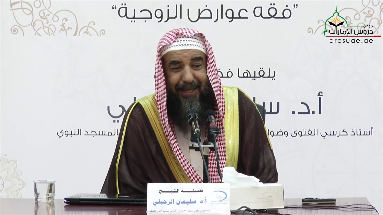 فقه عوارض الزوجية | الشيخ سليمان الرحيلي ¦ الدرس السادس