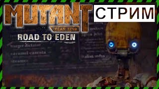 🔴🔴СТРИМ Mutant Road to EDEN. ФИНАЛ. МЕТАЛЛ и боль, но ПРИЯТНО
