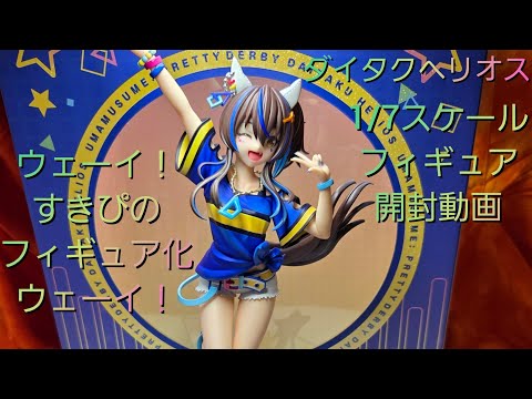 開封済み　ウマ娘 プリティーダービー ダイタクヘリオス フィギュア　コトブキヤ ダイタクヘリオス ウマ娘 プリティーダービー 1/7 PVC塗装済み完成品