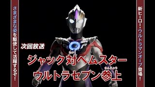 『新ウルトラマン列伝』次回予告 第148話「ジャック対べムスター ウルトラセブン参上」