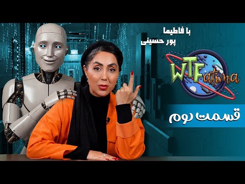 برنامه کمدی وات د فاطیما قسمت دوم