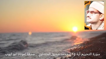 يآأيها الذين آمنوا قوا أنفسكم وأهليكم نارا _ سورة التحريم آية {  ٦ } الشيخ المنشاوي